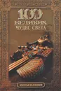 100 великих чудес света - Надежда Ионина