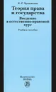 Теория права и государства. Введение в естественно-правовой курс - Е. Г. Лукьянова