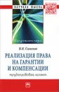 Реализация права на гарантии и компенсации. Трудоправовой аспект - В. И. Симонов