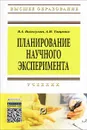 Планирование научного эксперимента - В. А. Волосухин, А. И. Тищенко