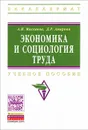 Экономика и социология труда - А. И. Маскаева, Д. Р. Амирова