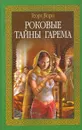 Роковые тайны гарема - Георг Борн