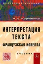 Интерпретация текста. Французская новелла - А. А. Корниенко