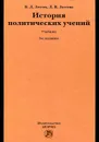 История политических учений - В. Д. Зотов, Л. В. Зотова