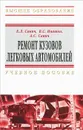 Ремонт кузовов легковых автомобилей - А. С. Савич, В. С. Ивашко, Е. Л. Савич