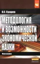 Методология и возможности экономической науки - О. С. Сухарев