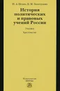 История политических и правовых учений России (+ CD-ROM) - И. А. Исаев, Н. М. Золотухина