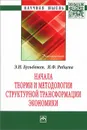 Начала теории и методологии структурной трансформации экономики - Э. Н. Кузьбожев, И. Ф. Рябцева