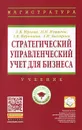 Стратегический управленческий учет для бизнеса - Л. В. Юрьева, Н. Н. Илышева, А. В. Караваева, А. Н. Быстрова