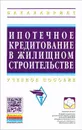 Ипотечное кредитование жилищного строительства - Вениамин Бочкарев,Валерий Казейкин,Елена Николаева,Екатерина Покопцева,Инна Попова,Сергей Баронин