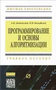 Программирование и основы алгоритмизации - А. В. Затонский, Н. В. Бильфельд
