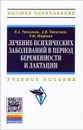 Лечение психических заболеваний в период беременности и лактации - Е. А. Ушкалова, А. В. Ушкалова, Е. М. Шифман