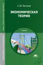 Экономическая теория - Пястолов Сергей Михайлович