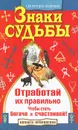 Знаки судьбы. Отработай их правильно, чтобы стать богаче и счастливей - Иоланта Прокопенко