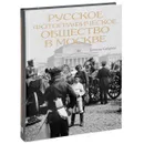Русское фотографическое общество в Москве. 1894-1930 - Т. Г. Сабурова