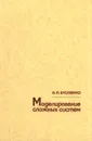Моделирование сложных систем - Н. П. Бусленко