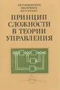 Принцип сложности в теории управления - Солодовников Владимир Викторович, Бирюков Владислав Федорович