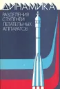 Динамика разделения ступеней летательных аппаратов - К. С. Колесников, В. И. Козлов, В. В. Кокошкин