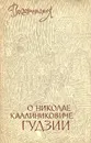 Воспоминания о Николае Каллиниковиче Гудзии - Дмитрий Лихачев