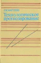 Технологическое прогнозирование - Мартино Дж., Максименко Виталий Иванович