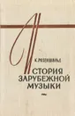 История зарубежной музыки. Выпуск 1 - Розеншильд Константин Константинович