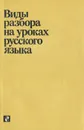 Виды разбора на уроках русского языка - Бабайцева Вера Васильевна