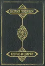 Хосров и Ширин - Низами Гянджеви