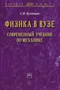 Физика в вузе. Современный учебник по механике - С. И. Кузнецов