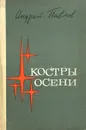 Костры осени - Андрей Павлов