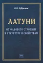 Латуни. От фазового строения к структуре и свойствам - Б. Н. Ефремов