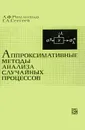 Аппроксимативные методы анализа случайных процессов - А. Ф. Романенко, Г. А. Сергеев