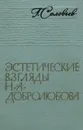 Эстетические взгляды Н. А. Добролюбова - Г. Соловьев