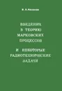 Введение в теорию марковских процессов и некоторые радиотехнические задачи - В. А. Казаков