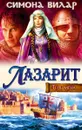 Лазарит. Тень меча - Вилар Симона
