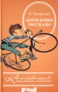 Денискины рассказы - В. Драгунский