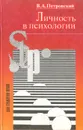 Личность в психологии - В. А. Петровский