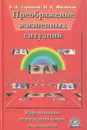 Преображение жизненных ситуаций. Эффективные психосоциальные технологии - Масалков Игорь Константинович, Горянина Валентина Александровна