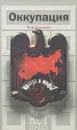 Оккупация. Правда и мифы - Б. В. Соколов