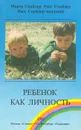 Ребенок как личность - Марта Снайдер, Росс Снайдер, Росс Снайдер-младший