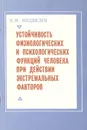 Устойчивость физиологических и психологических функций человека при действии экстремальных факторов - Медведев Всеволод Иванович