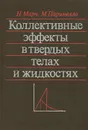 Коллективные эффекты в твердых телах и жидкостях - Н. Марч, М. Паринелло