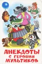 Анекдоты с героями мультиков - Шер Аркадий Соломонович