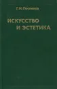 Искусство и эстетика - Г. Н. Поспелов