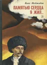 Памятью сердца я жил… - Кияс Меджидов