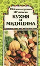 Кухня и медицина - Ю. Александрович, И. Гумовска