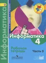 Информатика. 4 класс. Рабочая тетрадь. В 3 частях. Часть 3 - А. Л. Семенов, Т. А. Рудченко