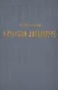 О русской литературе - Л. Плоткин