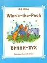 Winnie-the-Pooh / Винни-Пух - A. A. Milne