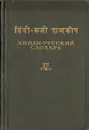 Хинди-русский словарь - Бескровный Василий Матвеевич