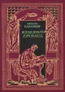 Железный Хромец - Каратеев Михаил Дмитриевич